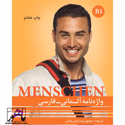 واژه نامه آلمانی فارسی منشن Menschen B1