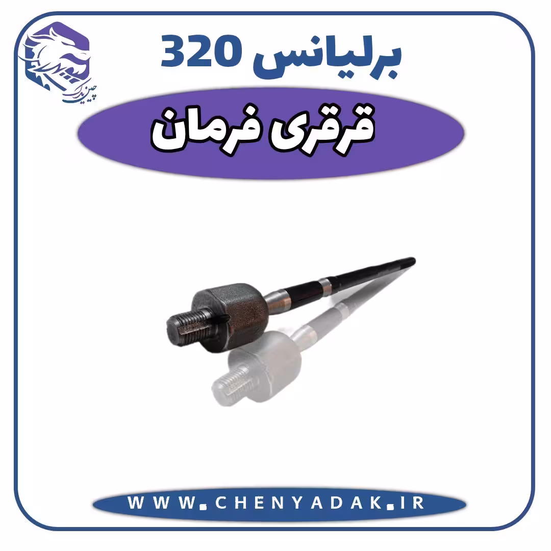 قرقری فرمان برلیانس H320
