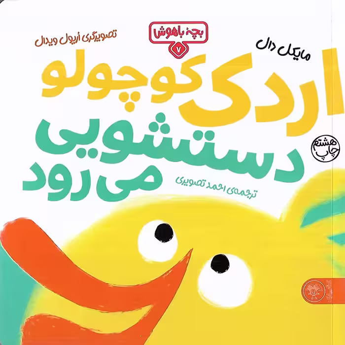 بچه باهوش 7: اردک کوچولو دستشویی می رود