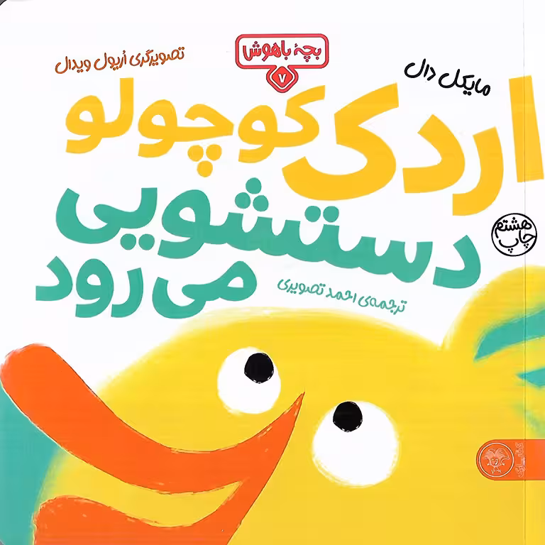 بچه باهوش 7: اردک کوچولو دستشویی می رود