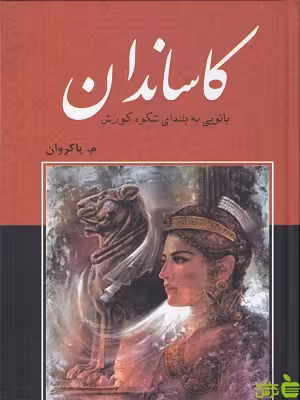 خرید کتاب کتاب کاساندان اثر معصومه پاکروان سمیر با تخفیف ویژه