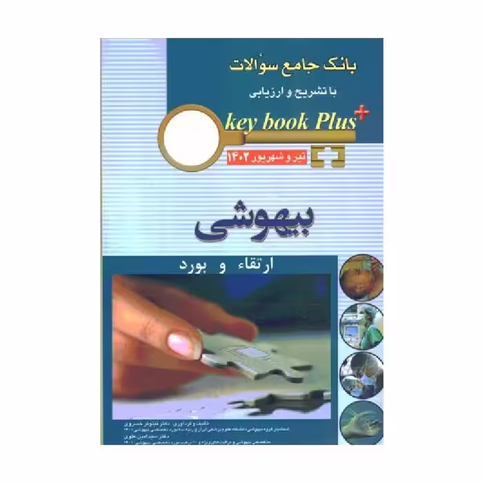 کتاب بانک جامع سوالات ارتقا و بورد بیهوشی تیر و شهریور 1402