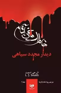 کتاب خاطرات خون آشام 4 ويدا