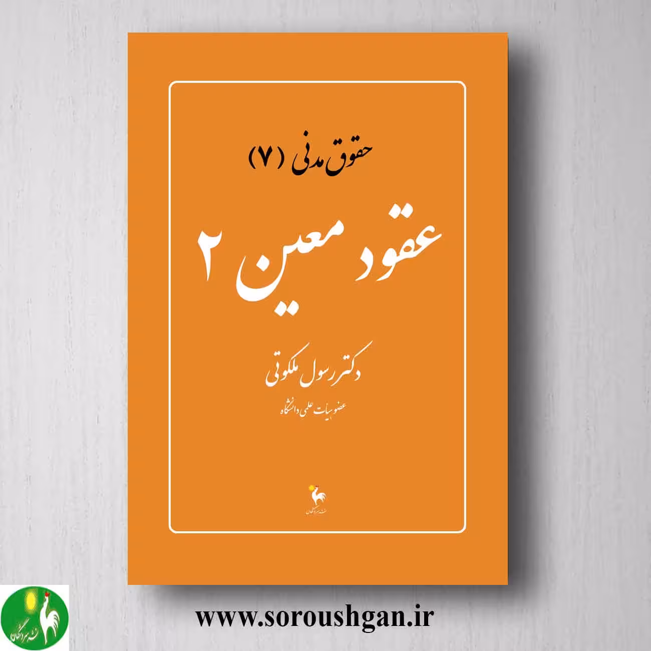 کتاب حقوق مدنی 7: عقود معین 2 دکتر رسول ملکوتی