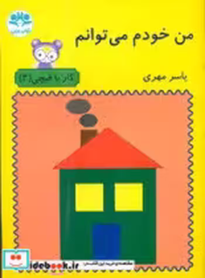 قیمت و خرید کتاب من خودم می توانم نشر آوای باران | ایده بوک