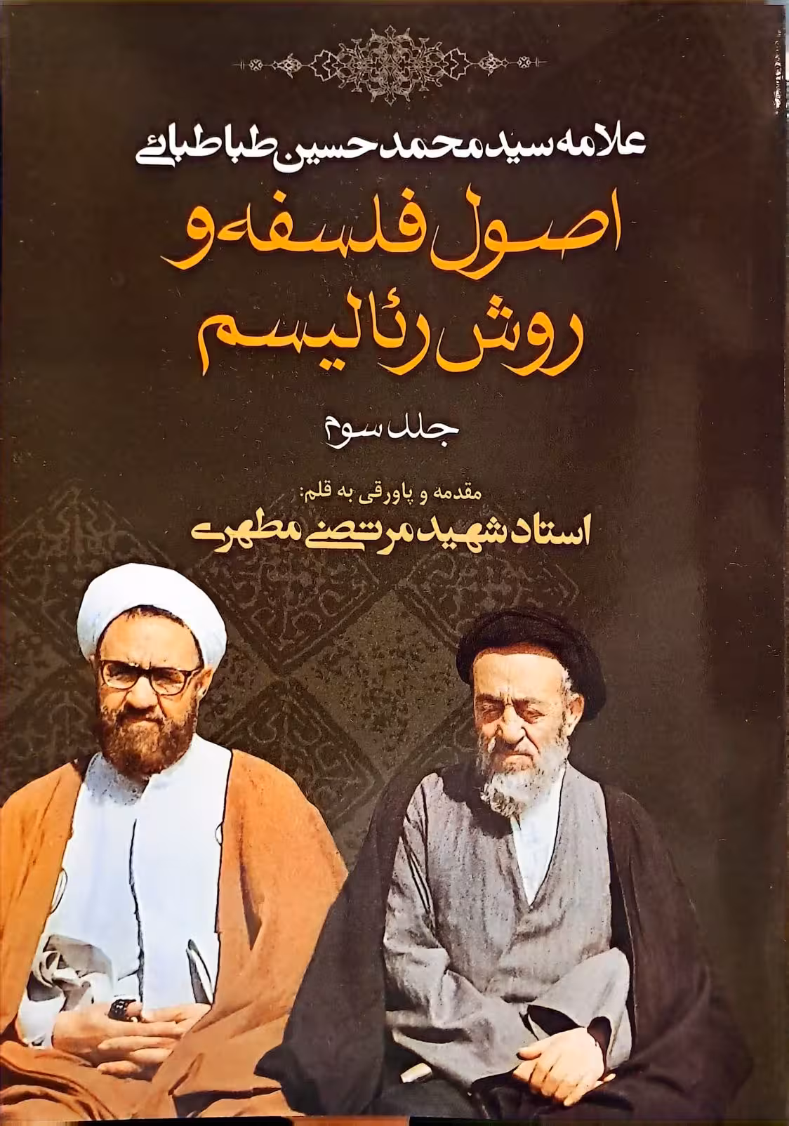 کتاب اصول فلسفه و روش رئالیسم (جلد 3)