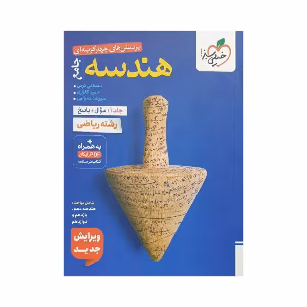 خیلی سبز هندسه جامع کنکور ریاضی