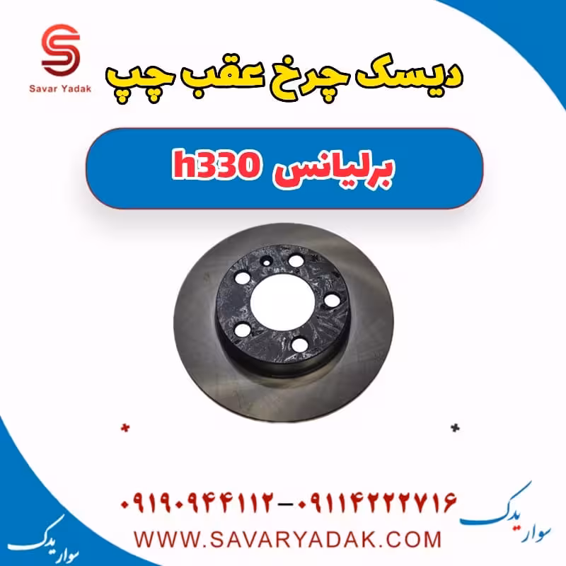 دیسک چرخ عقب چپ برلیانس H330
