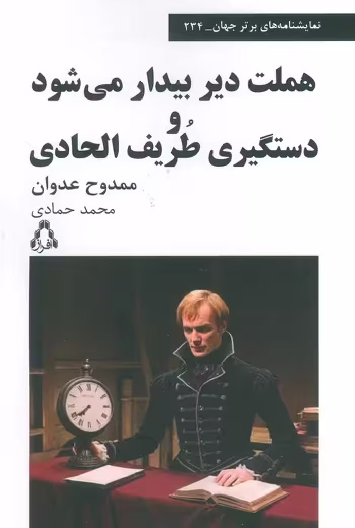 هملت دیر بیدار می شود و دستگیری طریف الحادی (نمایشنامه های برتر جهان 234) - ناشربوک | خرید آنلاین کتاب