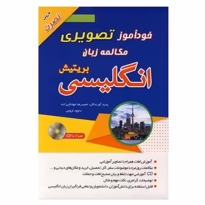 خودآموز تصویری مکالمه زبان انگلیسی بریتیش