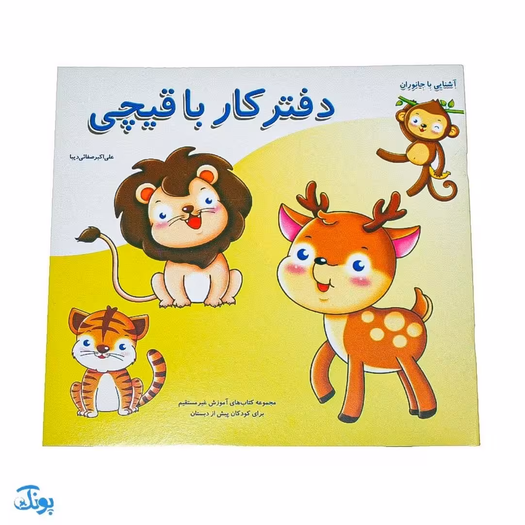 دفتر کار با قیچی آشنایی با جانوران از مجموعه کتابهای آموزش غیر مستقیم برای کودکان پیش دبستان