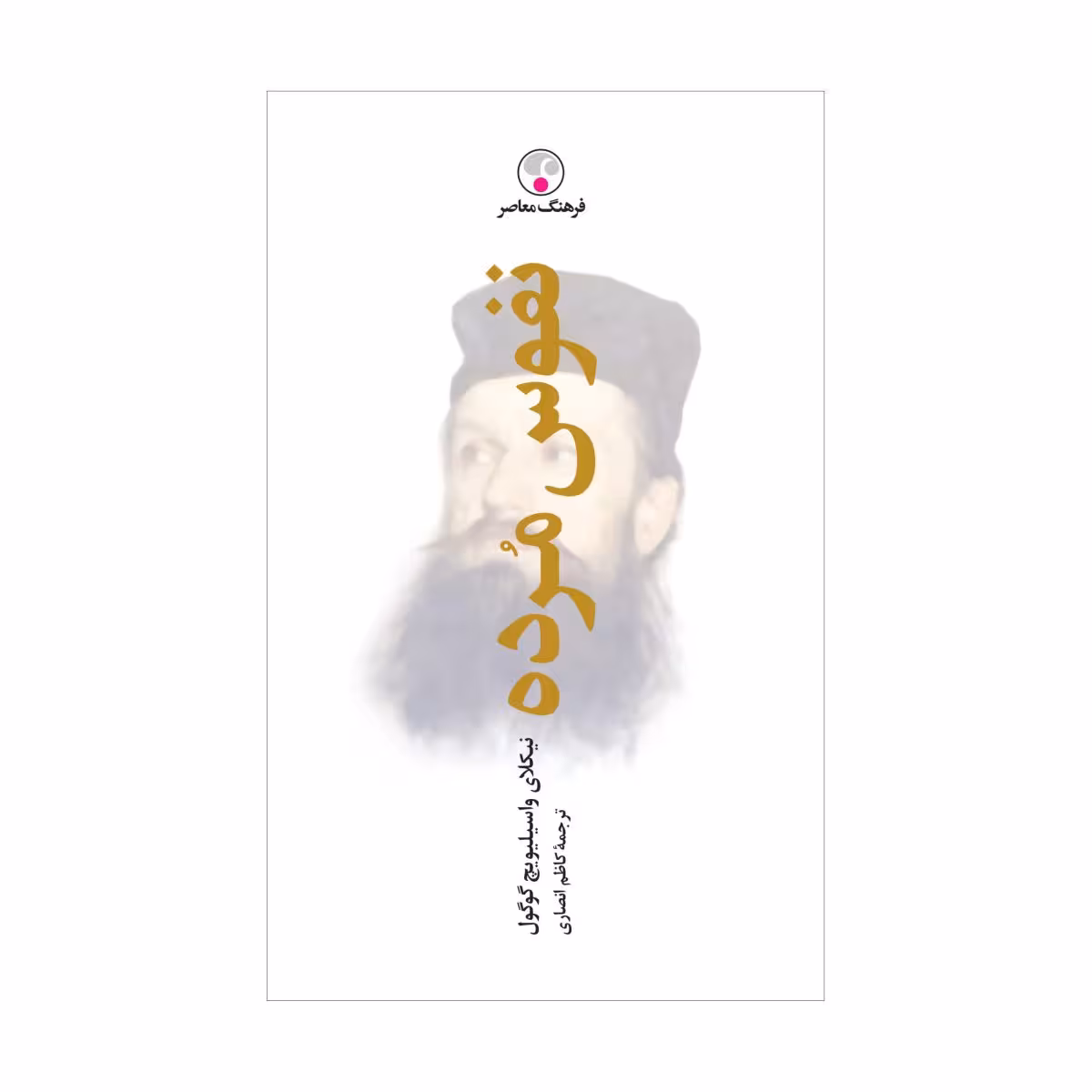 کتاب نفوس مرده