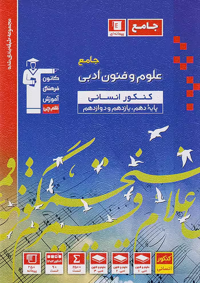 علوم و فنون ادبی جامع کنکور انسانی آبی قلم چی