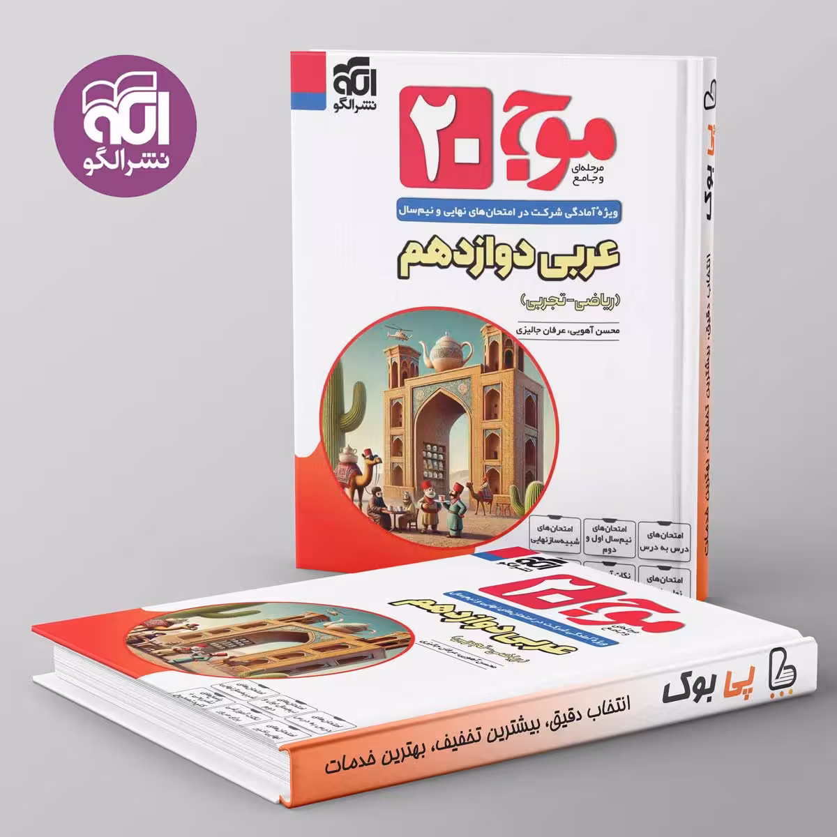 موج 20 عربی دوازدهم نشر الگو