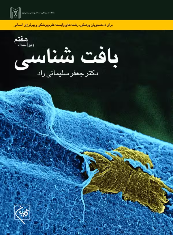 کتاب بافت شناسی سلیمانی راد