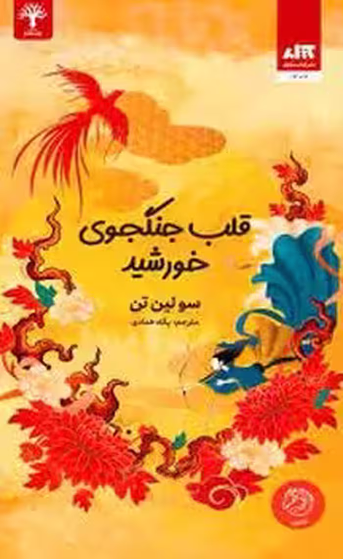 قلب جنگجوی خورشید | مرکز فرهنگی آبی