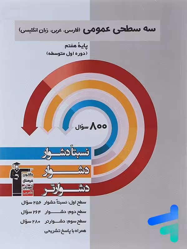 سه سطحی عمومی هفتم فارسی و عربی و زبان انگلیسی قلم چی