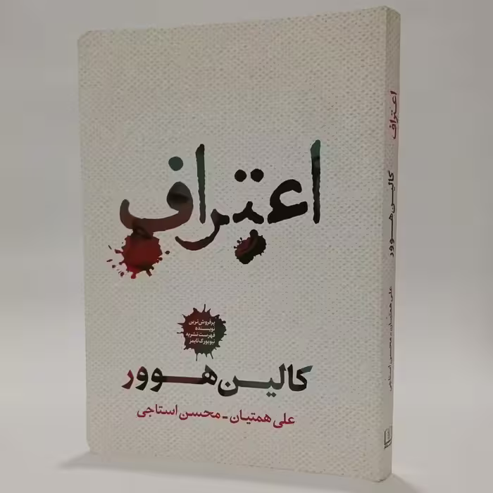 کتاب اعتراف