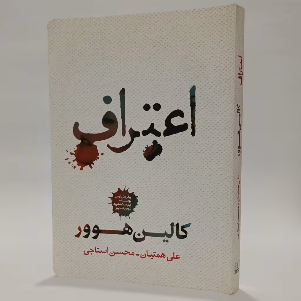 کتاب اعتراف