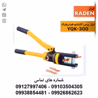ابزار پرس کابلشو هیدرولیک رادن مدل YQK-300