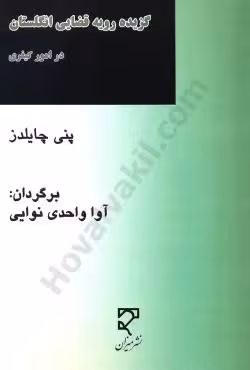 گزیده ی رویه قضایی انگلستان