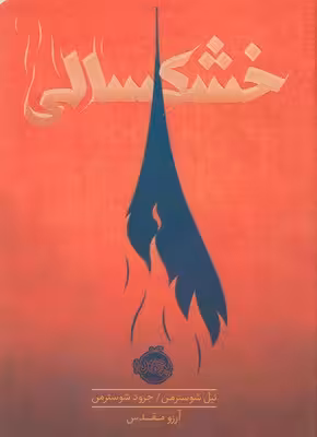 خشکسالی
