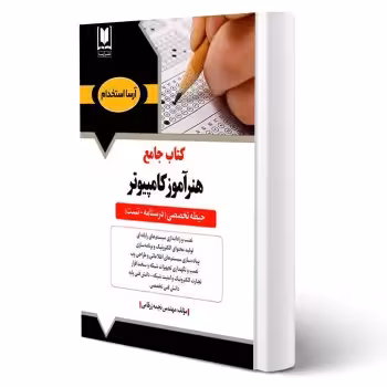کتاب استخدامی هنرآموز کامپیوتر (شبکه و نرم افزار) | زرقامی - آرسا