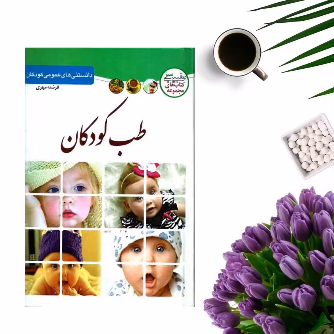 کتاب طب کودکان اثر فرشته مهری انتشارات الینا