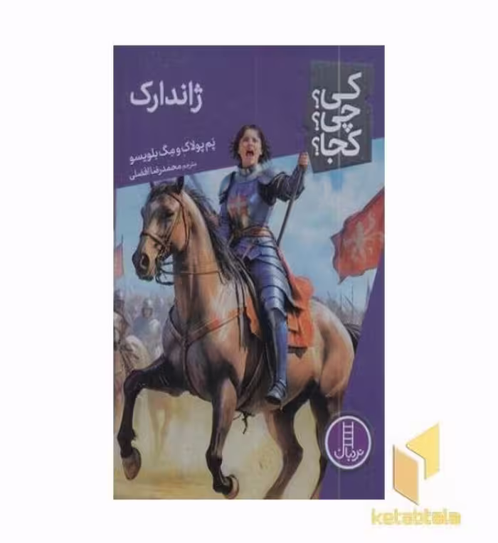 کتاب ژاندارک - کی؟ چی؟ کجا؟ اثر پم پولاک و مگ بلویس، نشر نردبان