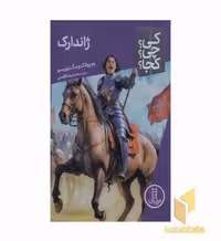 کتاب ژاندارک - کی؟ چی؟ کجا؟ اثر پم پولاک و مگ بلویس، نشر نردبان