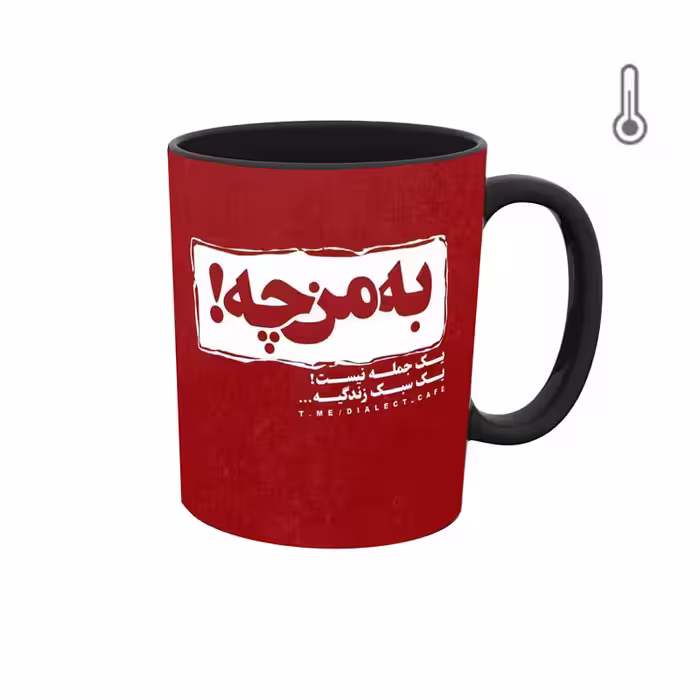 ماگ حرارتی  گرافیکی جمله و متن فارسی
