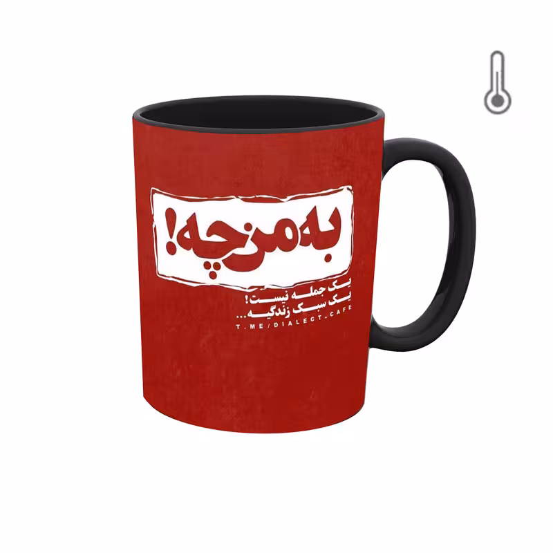 ماگ حرارتی  گرافیکی جمله و متن فارسی