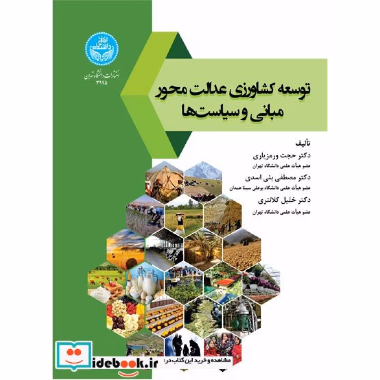توسعه کشاورزی عدالت محور، مبانی و سیاست ها 3995