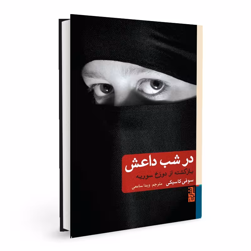 در شب داعش ( بازگشته از دوزخ سوریه) سوفی کاسیکی / ویدا سامعی نشر برج