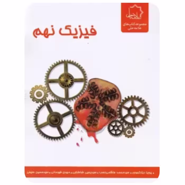 کتاب فیزیک نهم انتشارات علامه حلی
