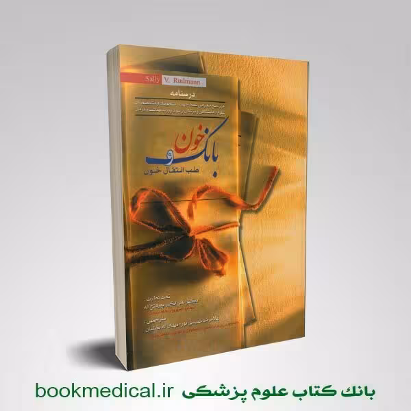 بانک خون و طب انتقال خون سالی رادمن