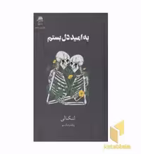 کتاب به امید دل بستم اثر لنکالی نشر نشرداهی