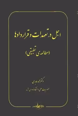 اجل در تعهدات و قرارداد ها