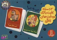 کتاب 2 دسته کارت بازی مهارت زندگی چی به چی انتشارات فنی ایران