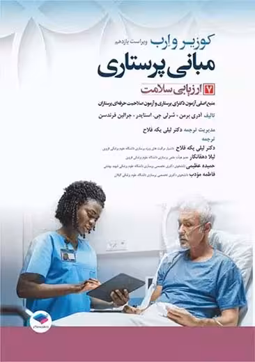 مبانی پرستاری کوزیر و ارب ارزیابی سلامت جلد 7 ویراست یازدهم برمن یکه فلاح جامعه نگر