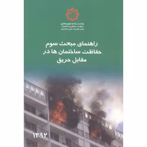 کتاب راهنمای مبحث 3 حفاظت ساختمان ها در مقابل حریق