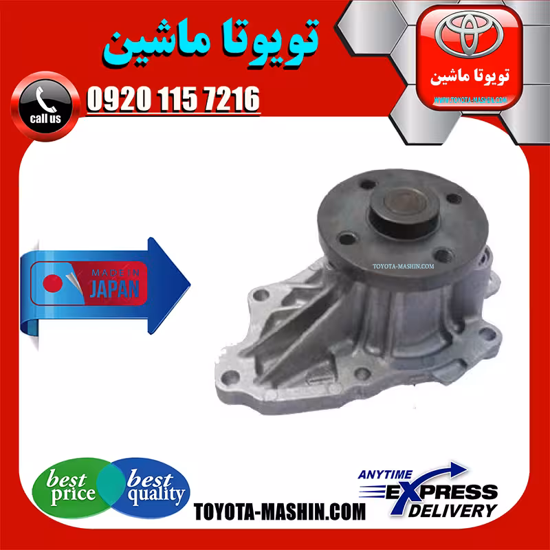 واتر پمپ تویوتا کمری 2007-2010 برند تجاری ساخت ژاپن
