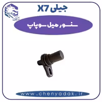 سنسور میل سوپاپ جیلی X7