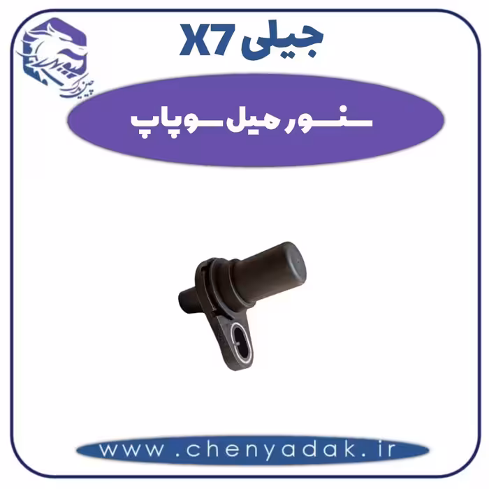سنسور میل سوپاپ جیلی X7