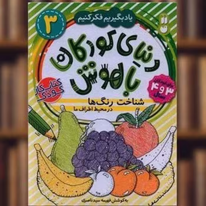 یاد بگیریم فکر کنیم 3 (دنیای کودکان با هوش) (شناخت رنگ ها) - کتاب‌فروشی کوچه کتاب