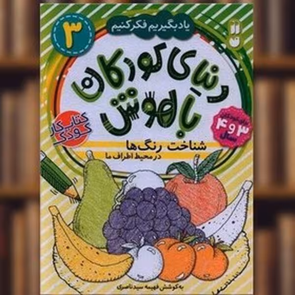 یاد بگیریم فکر کنیم 3 (دنیای کودکان با هوش) (شناخت رنگ ها) - کتاب‌فروشی کوچه کتاب