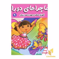 کتاب ماجراهای دورا (9) دورا و گنج گمشده اثر سارا ویلسون نشر فرهنگ و هنر