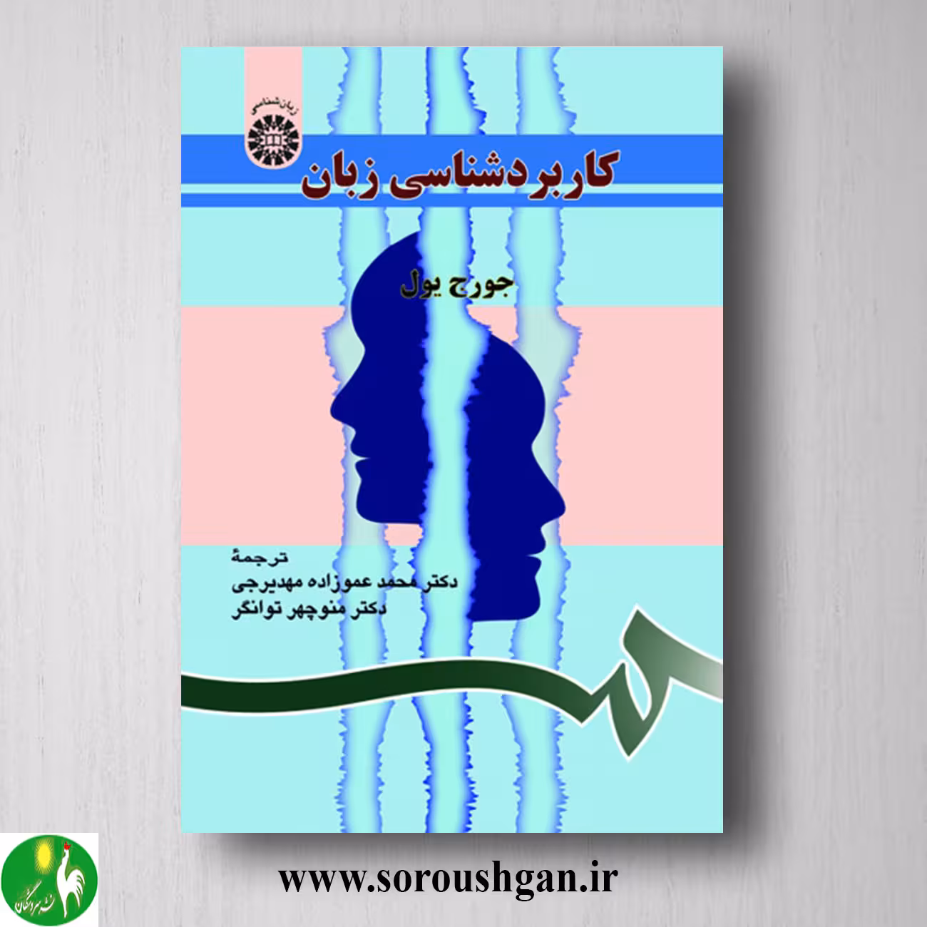 کتاب کاربردشناسی زبان؛ جرج یول ترجمه محمد عموزاده، منوچهر توانگر