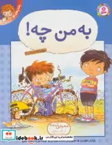 کتاب به من چه