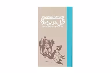 فیل در پرونده (گالینگور) – برانیسلاو نوشیچ – سروژ استپانیان کارنامه